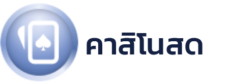 คาสิโนสด