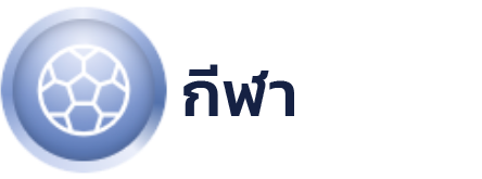 พนันกีฬา