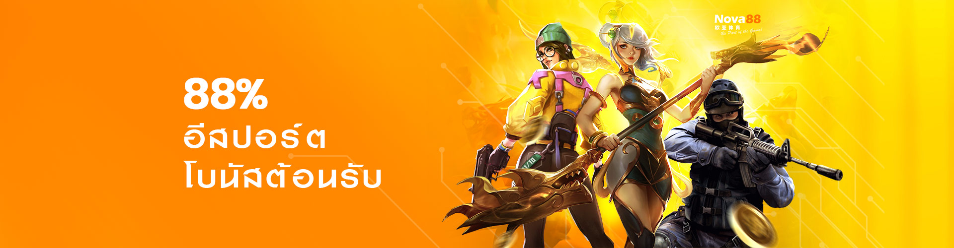 เดิมพันกีฬาและอีสปอร์ต รับโบนัส 88%