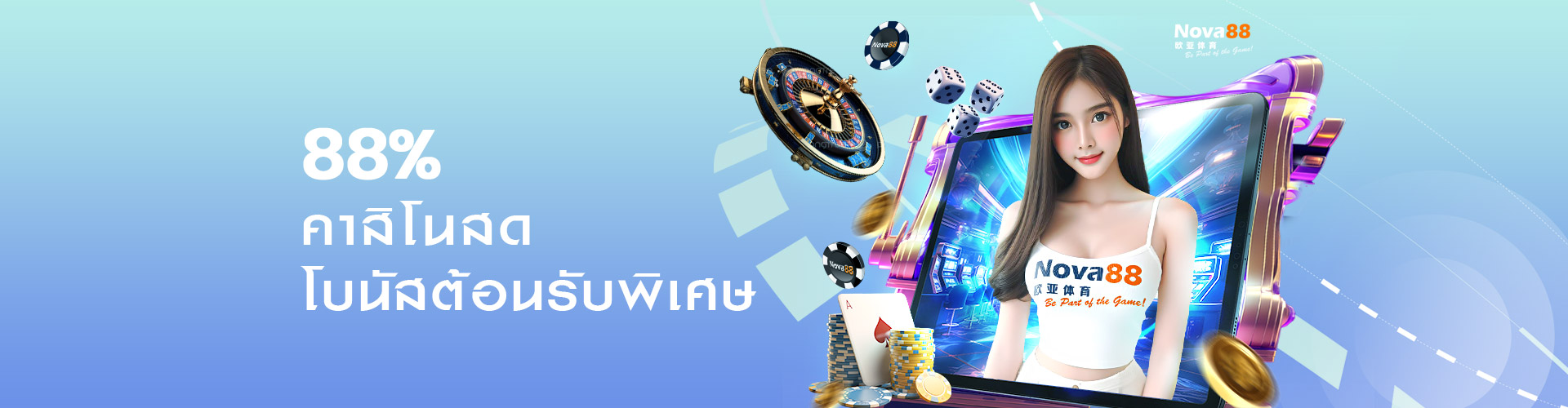 คาสิโนสด โบนัสต้อนรับ 88%