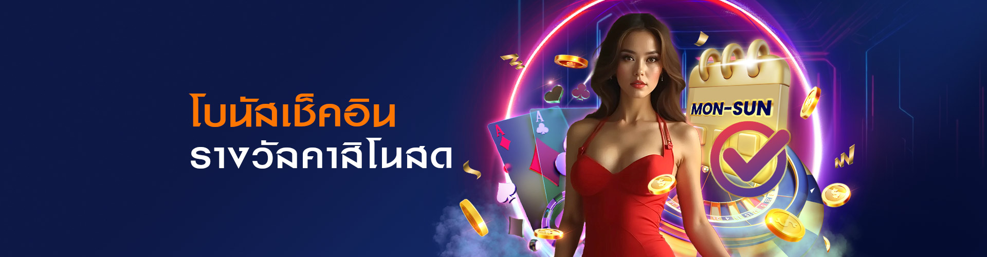 เช็คอินคาสิโน