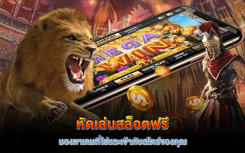 หัดเล่นสล็อตฟรี