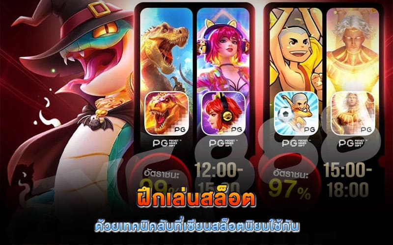 ฝึกเล่นสล็อต