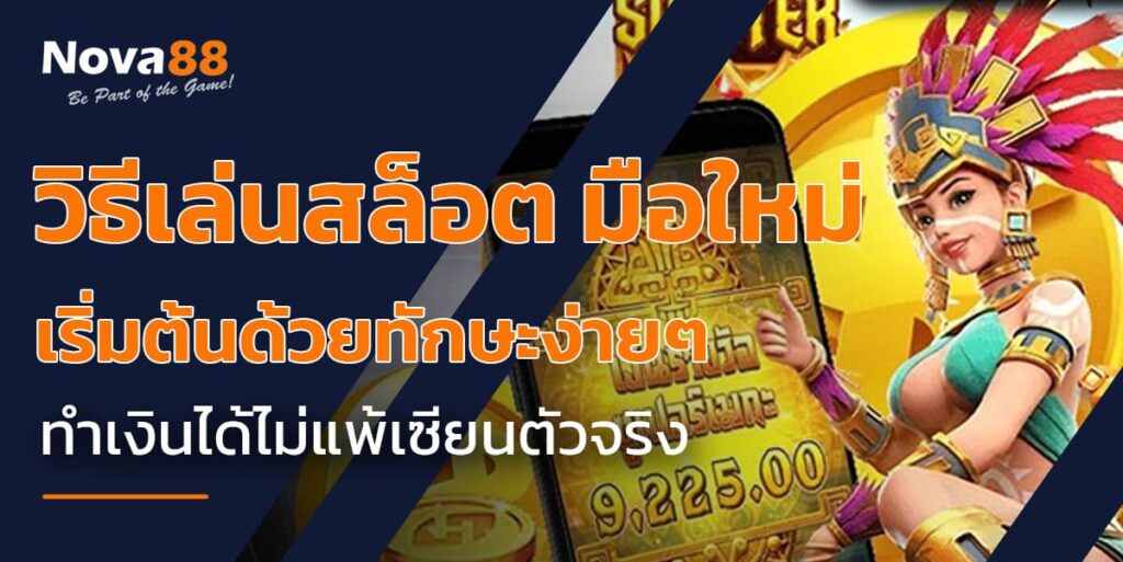 วิธีเล่นสล็อต มือใหม่