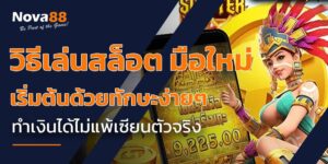 วิธีเล่นสล็อต มือใหม่