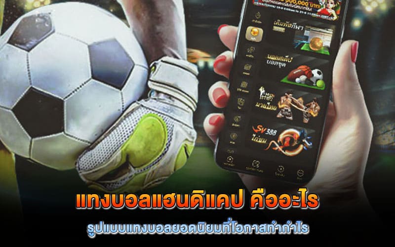 แทงบอลแฮนดิแคป คืออะไร