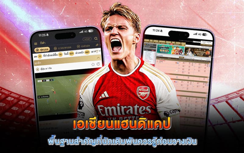 เอเชียนแฮนดิแคป