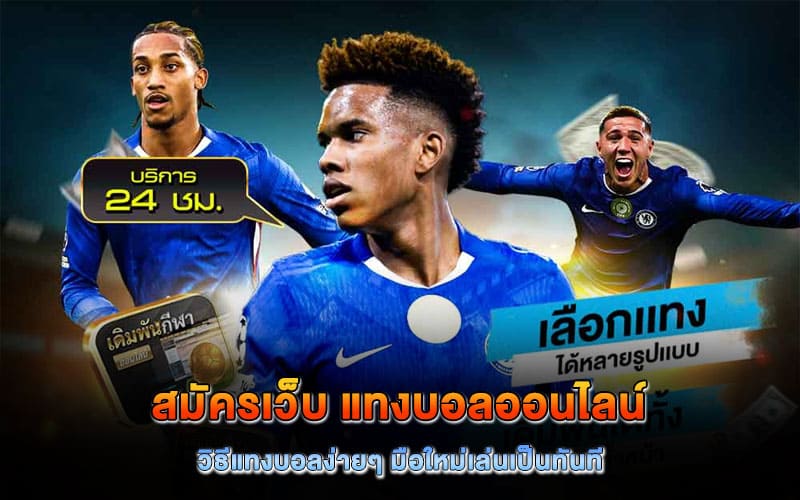 สมัครเว็บ แทงบอลออนไลน์