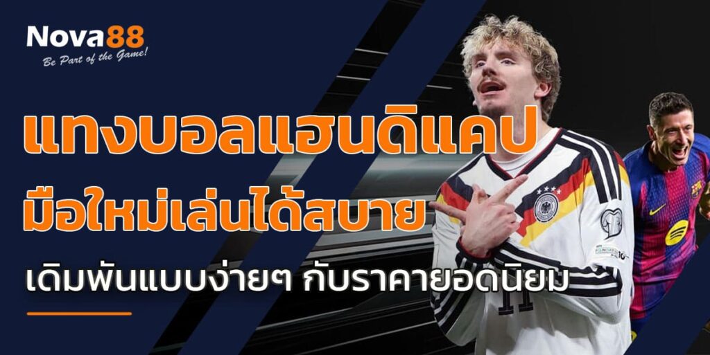 แทงบอลแฮนดิแคป