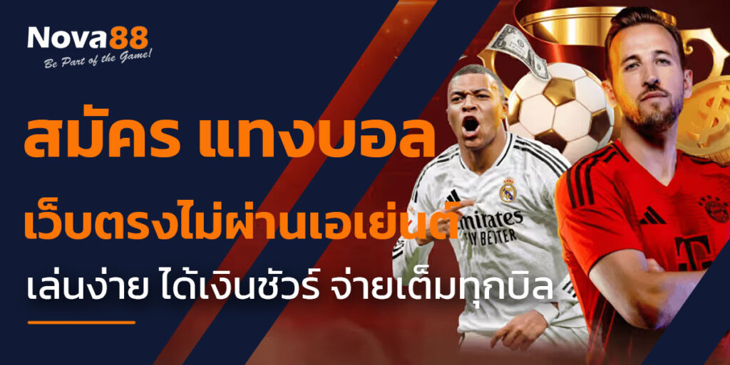 สมัคร แทงบอล