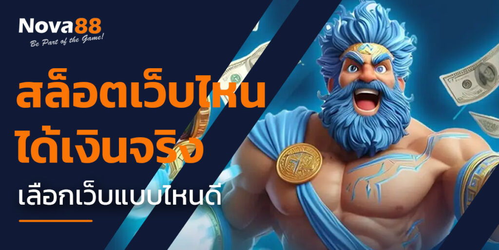 สล็อตเว็บไหน ได้เงินจริง