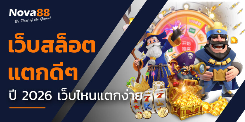 เว็บสล็อตแตกดีๆ