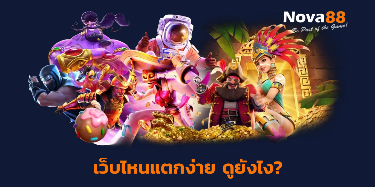 เว็บไหนแตกง่าย