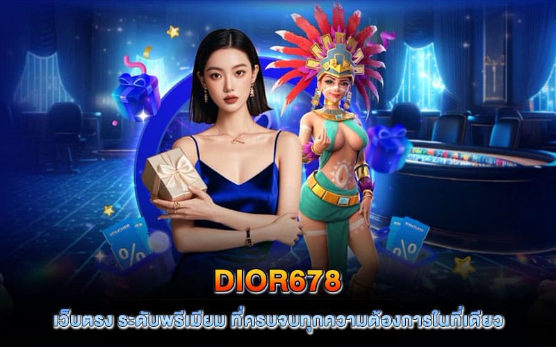 dior678 เว็บตรง