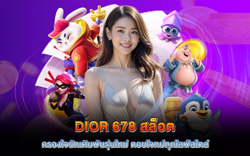dior 678 สล็อต