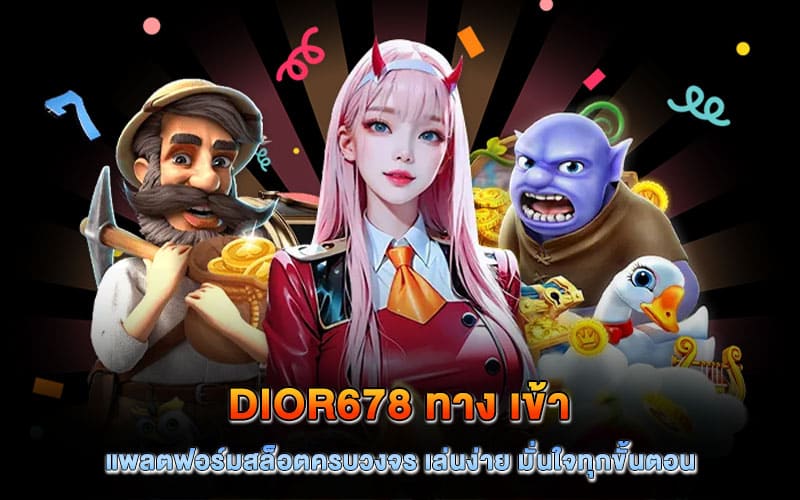 dior678 ทาง เข้า