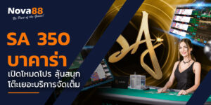 sa350บาคาร่า