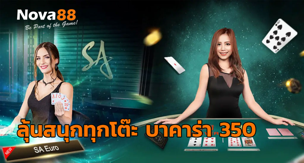 บาคาร่า 350