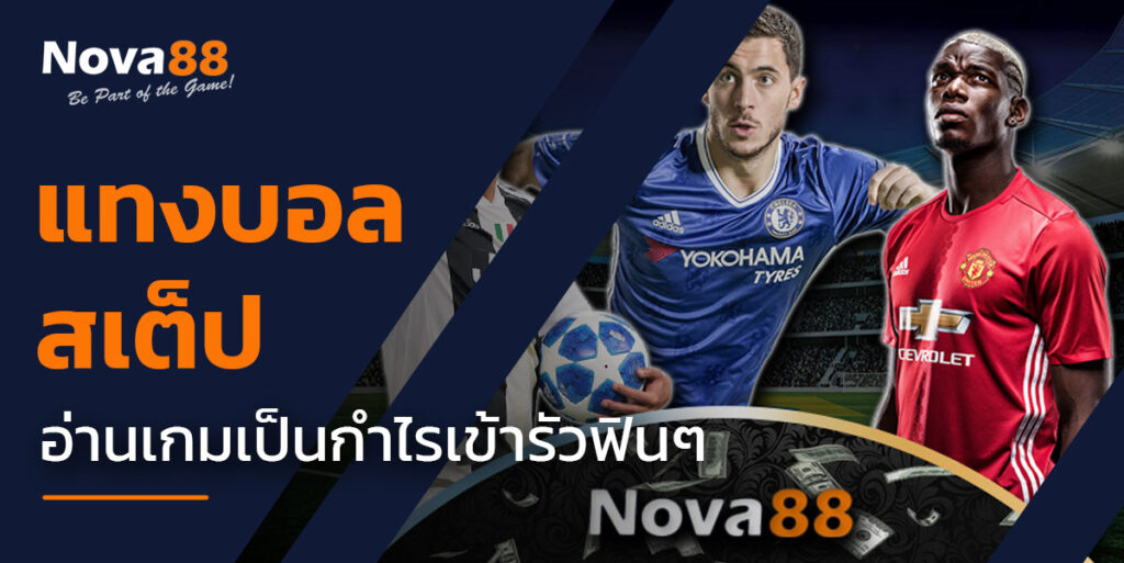 แทงบอลสเต็ป