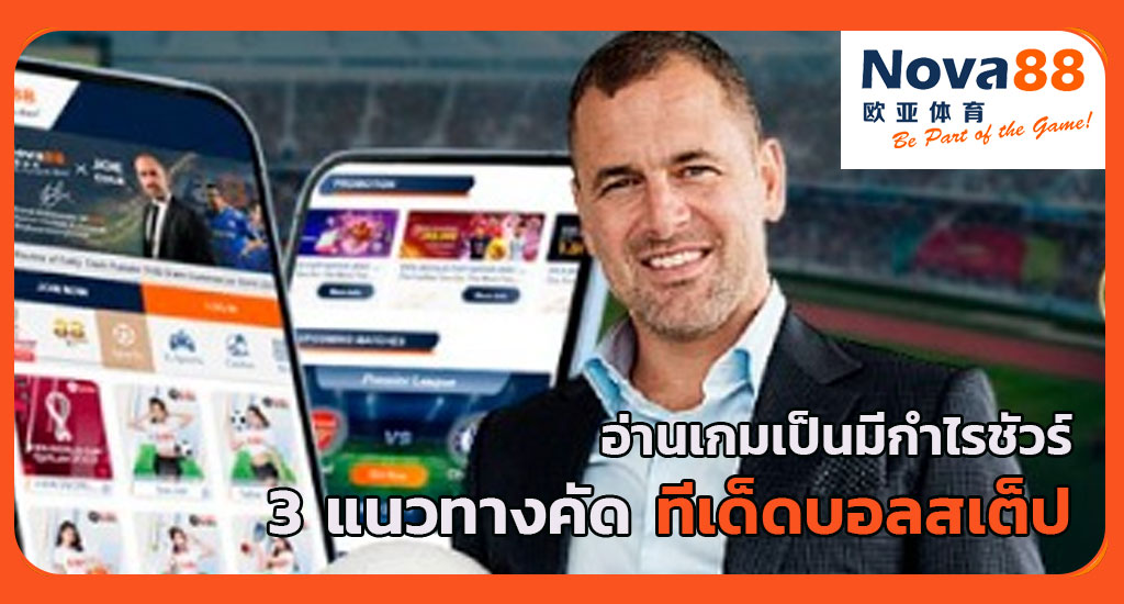 ทีเด็ดบอลสเต็ป nova88