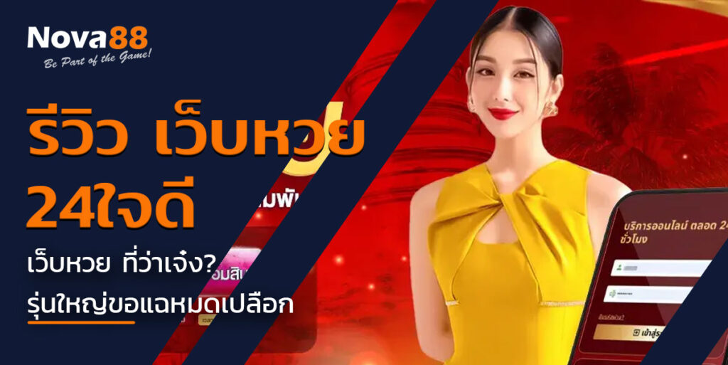 24ใจดี VS Nova88