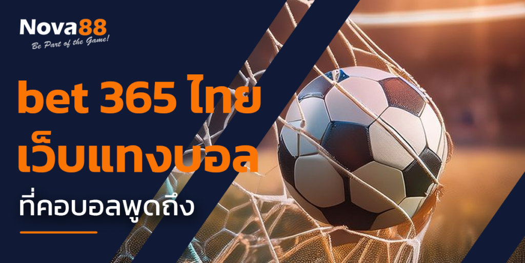 bet 365 ไทย