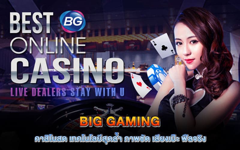 big gaming คาสิโนสด