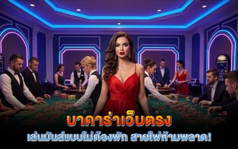 บาคาร่าเว็บตรง อันดับ 1