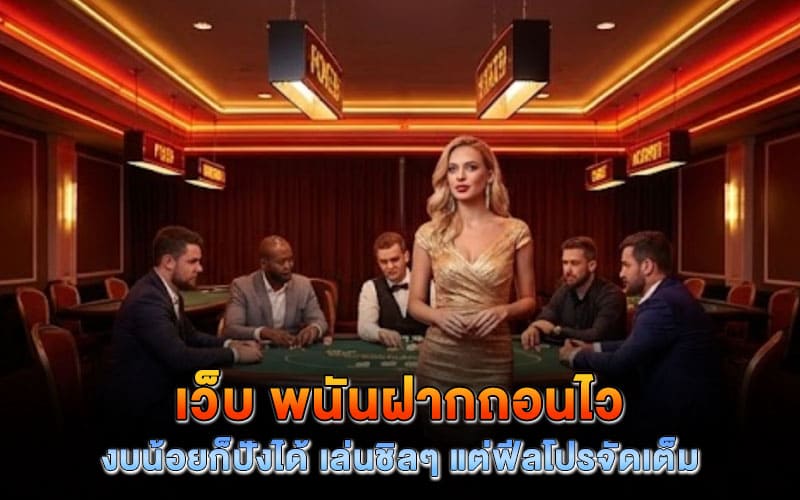 เว็บ พนันฝากถอนไว