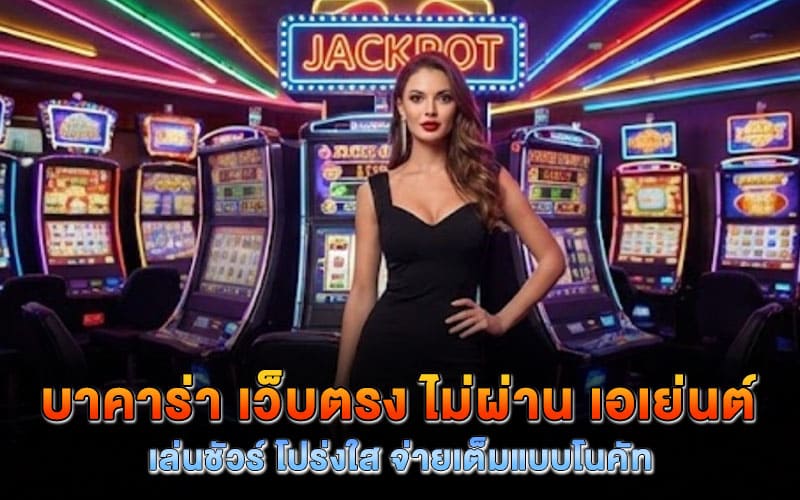 บาคาร่า เว็บตรง ไม่ผ่าน เอเย่นต์