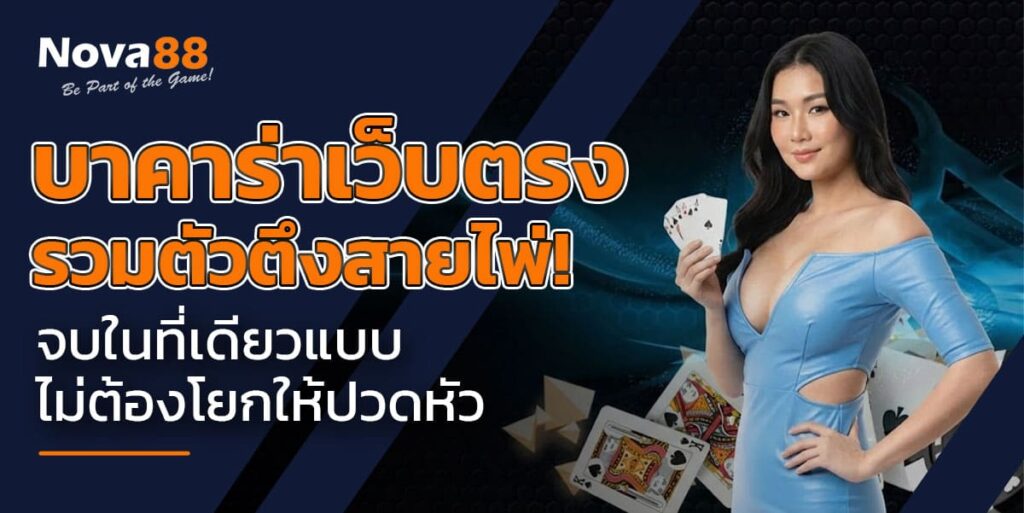 บาคาร่าเว็บตรง