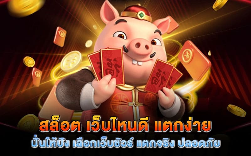 สล็อต เว็บไหนดี แตกง่าย