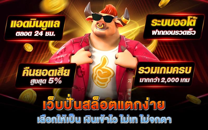 เว็บปั่นสล็อตแตกง่าย