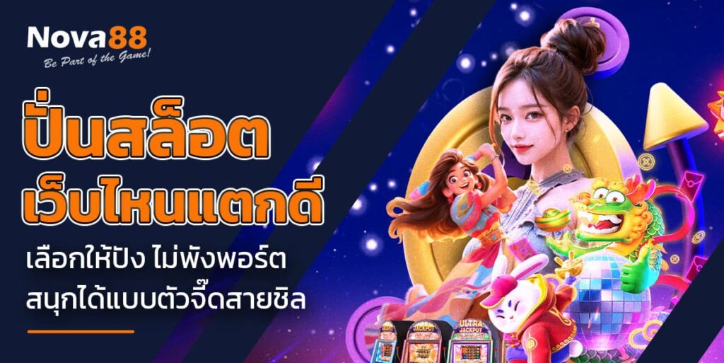 ปั่นสล็อต เว็บไหนแตกดี