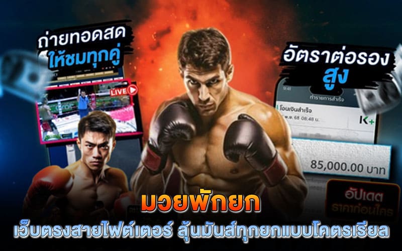 มวยพักยก ออนไลน์