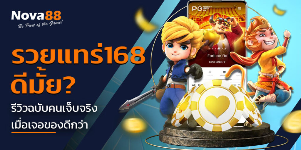 รวยแทร่168