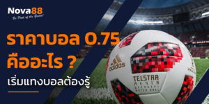 ราคาบอล 0.75