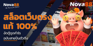 สล็อตเว็บตรง 100