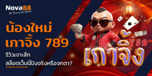เกาจิ้ง 789