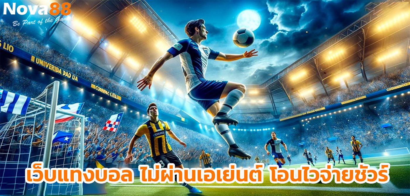 เว็บแทงบอล ไม่ผ่านเอเย่นต์