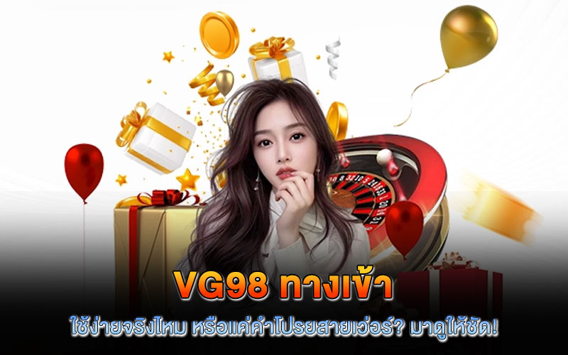 vg98 ทางเข้า