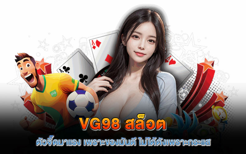 vg98 สล็อต