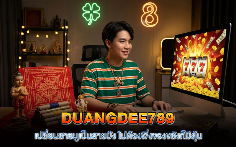 ดวงดี 789 โค้ดฟรี 30
