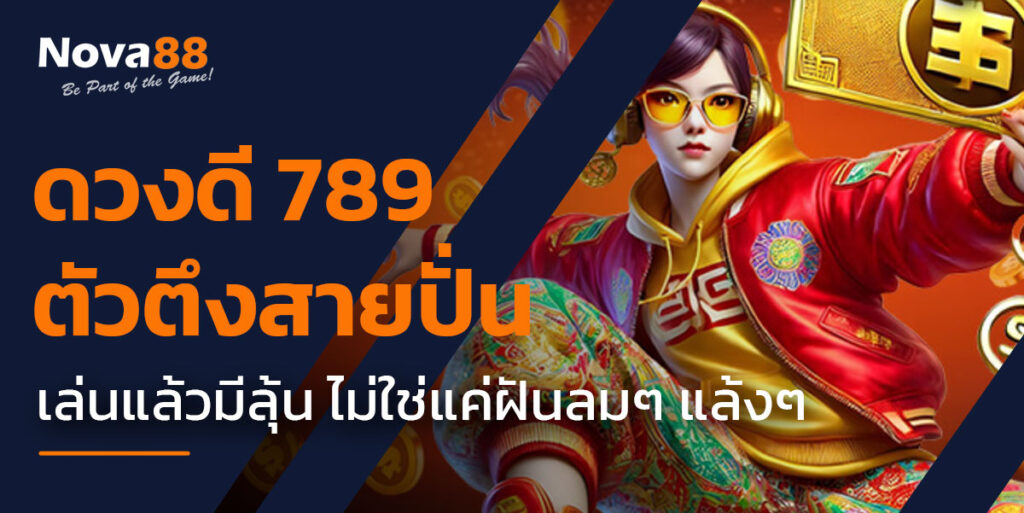 ดวงดี 789