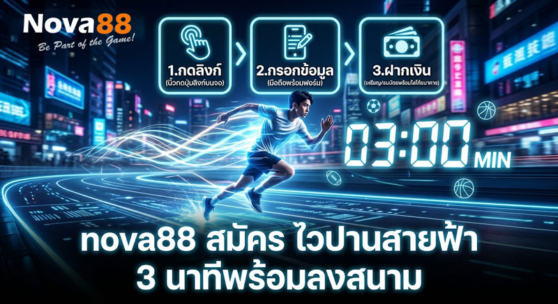 nova88 สมัคร
