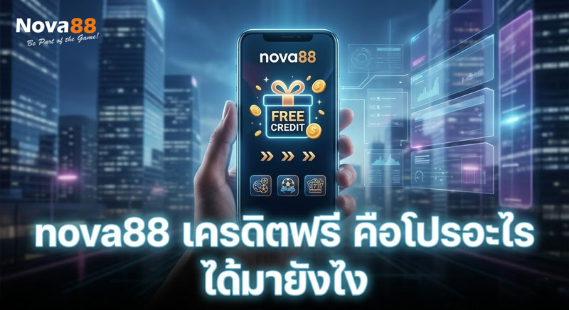 nova88 เครดิตฟรี