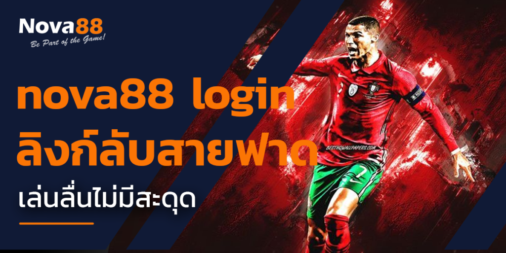 ทางเข้า nova88 มือถือ