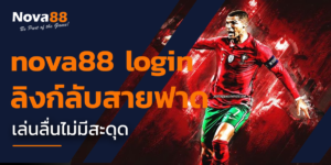 ทางเข้า nova88 มือถือ