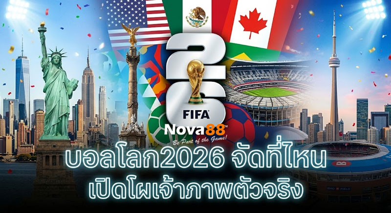 บอลโลก2026 จัดที่ไหน