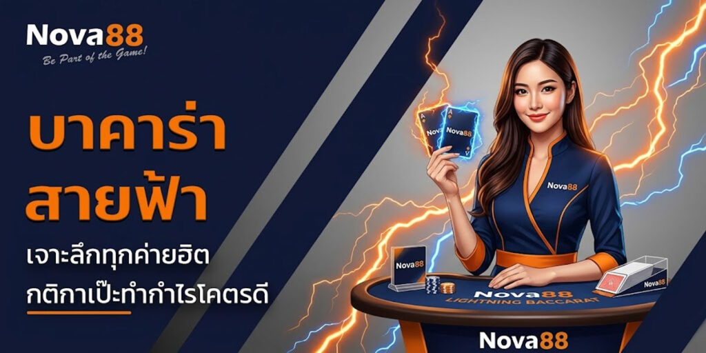 บาคาร่าสายฟ้า Nova88